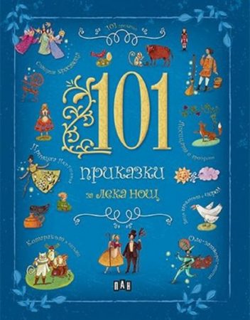 ИК ПАН 101 приказки за лека нощ