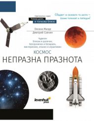 Levenhuk Познавателна книга - Космос. Непразна празнота 72250
