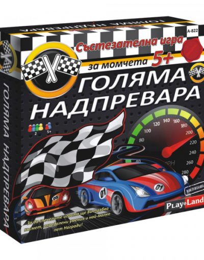 Игра ГОЛЯМАТА НАДПРЕВАРА A-822