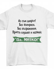 Мъжка тениска - Да, Митко!