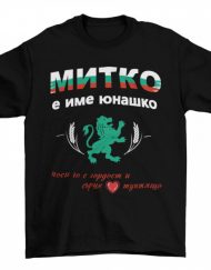 Мъжка тениска - Митко е име юнашко!