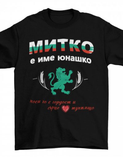 Мъжка тениска - Митко е име юнашко!