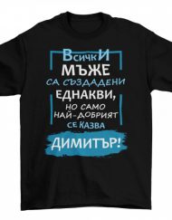 Мъжка тениска - Най-добрият се казва Митко!