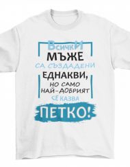 Мъжка тениска - Най-добрият се казва Петко!