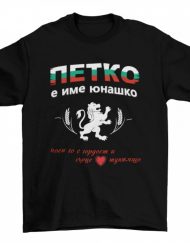 Мъжка тениска - Петко е име юнашко