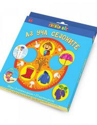 CLEVER BOOK Аз уча сезоните