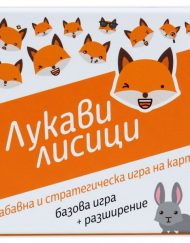 Настолна игра Лукави лисици българско издание LD0001