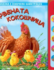 ФЮТ Червената кокошчица - озвучени илюстрации
