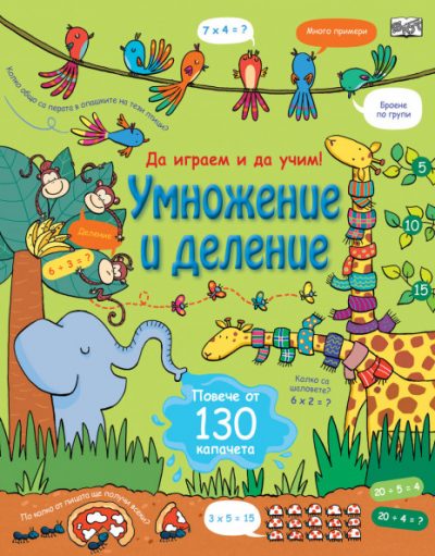 ФЮТ Да играем и да учим!  - Умножение и деление