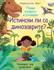 ФЮТ Истински ли са динозаврите?