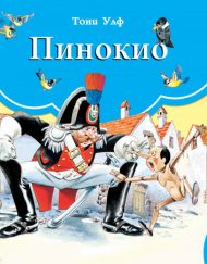 ФЮТ Книга с панорамни илюстрации: Пинокио