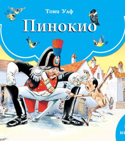 ФЮТ Книга с панорамни илюстрации: Пинокио