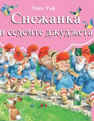 ФЮТ Книга с панорамни илюстрации: Снежанка и седемте джуджета