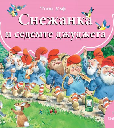 ФЮТ Книга с панорамни илюстрации: Снежанка и седемте джуджета