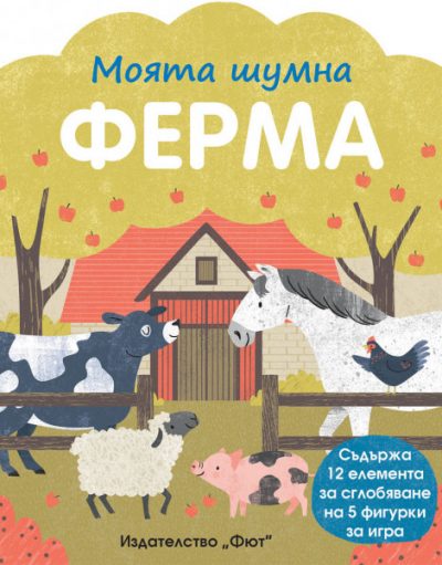 ФЮТ Моята шумна ферма