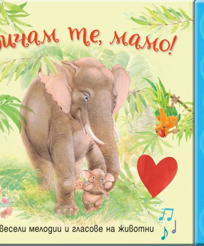 ФЮТ Обичам те, мамо! 5 весели мелодии и гласове на животни