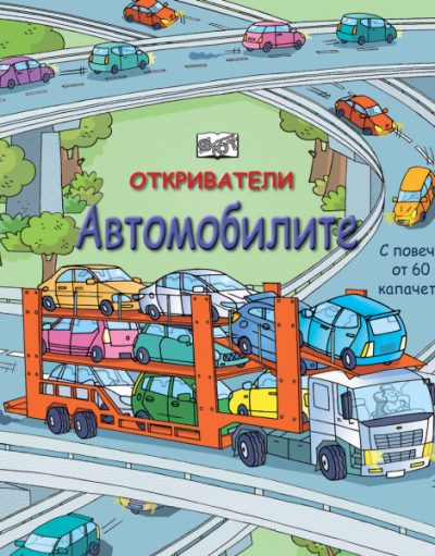 ФЮТ Откриватели - Автомобилите