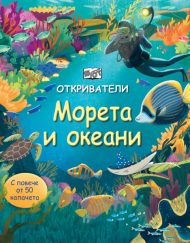 ФЮТ Откриватели - Морета и океани