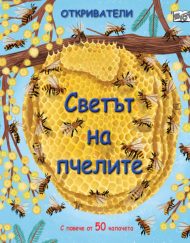 ФЮТ Откриватели - Светът на пчелите
