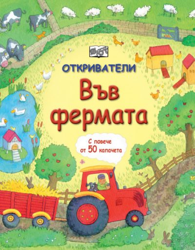 ФЮТ Откриватели - Във фермата