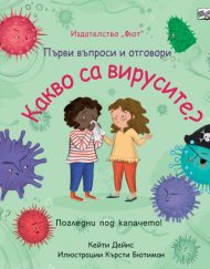 ФЮТ Първи въпроси и отговори: Какво са вирусите?