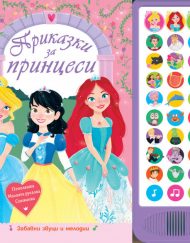 ФЮТ Приказки за принцеси - със звуци и мелодии