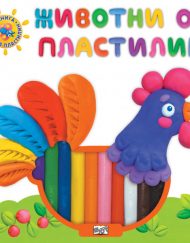 ФЮТ Животни от пластилин: Книжка с 10 цвята пластилин - Домашните животни