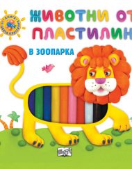 ФЮТ Животни от пластилин: Книжка с 10 цвята пластилин - В зоопарка