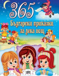 ИК ПАН 365 Български приказки за лека нощ