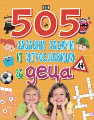 ИК ПАН 505 забавни задачи и игрословици за деца