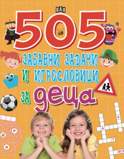 ИК ПАН 505 забавни задачи и игрословици за деца