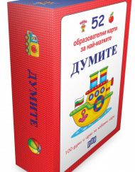 ИК ПАН 52 образователни карти за най-малките. Думите