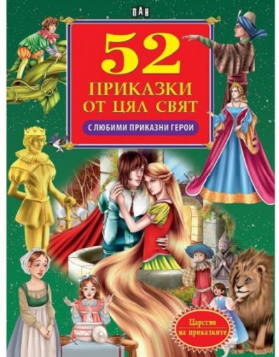 ИК ПАН 52 приказки от цял свят с любими приказни герои