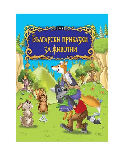 ИК ПАН Български приказки за животни