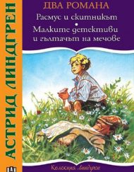 ИК ПАН Два романа: Расмус и скитникът. Малките детективи и гълтачът на мечове