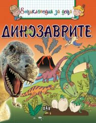 ИК ПАН Енциклопедия за деца. Динозаврите