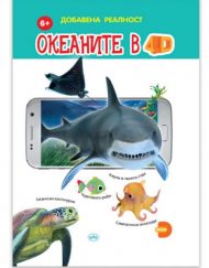 Издателство ПУХ Океаните в 4D - Книжка с добавена реалност