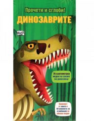 ФЮТ Динозаврите ( с модел за сглобяване)