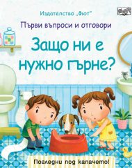 ФЮТ Първи въпроси и отговори: Защо ни е нужно гърне?